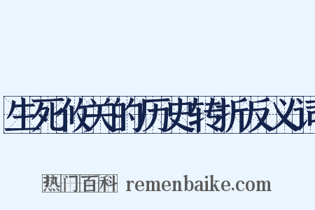 生死攸关的历史转折反义词是什么意思的图片